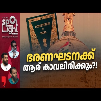 ഭരണഘടനക്ക് ആര് കാവലിരിക്കും | Wisdom Spotlight EPISODE 130