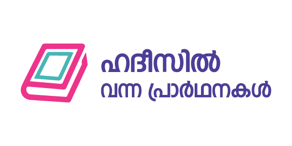 ഹദീസിൽ വന്ന പ്രാർഥനകൾ