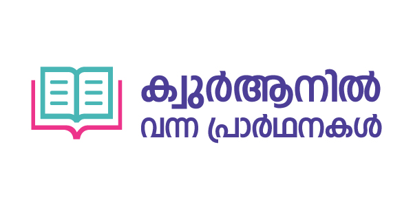 ക്വുർആനിൽ വന്ന പ്രാർഥനകൾ