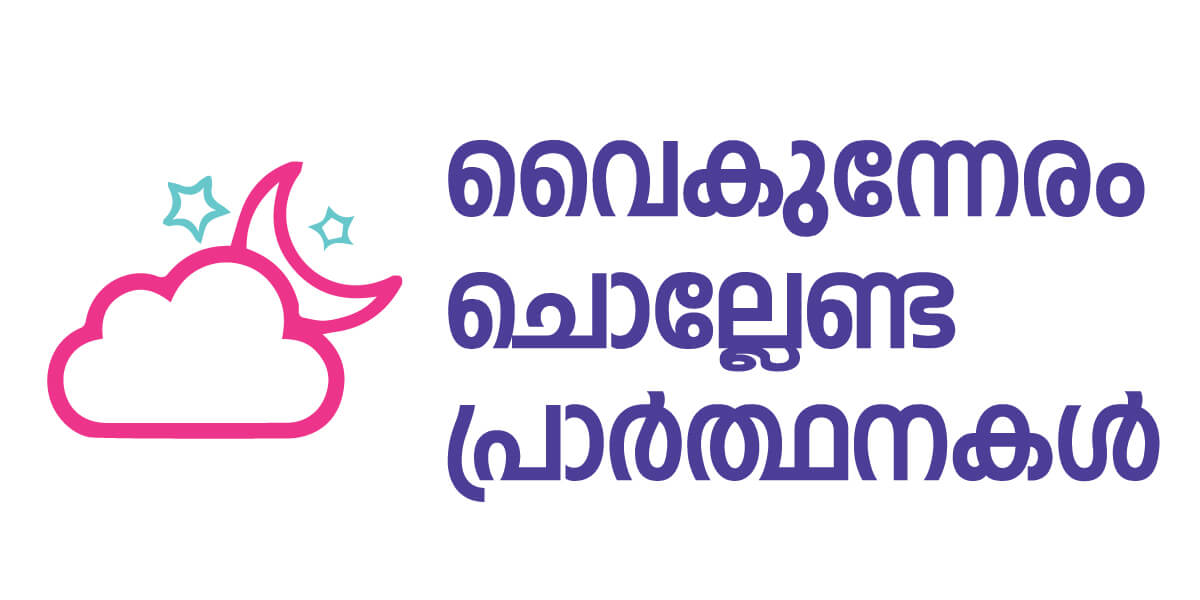 വൈകുന്നേരം