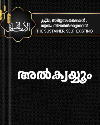 അൽ അസ്മാഉൽ ഹുസ്‌ന, നാമം: 08- القَيُّومُ (അല്‍ക്വയ്യൂം)