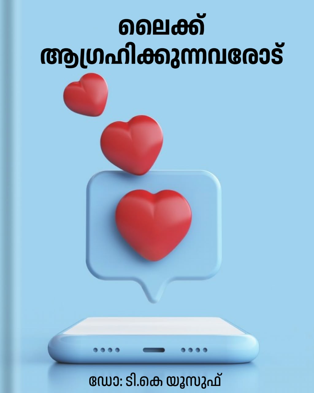ലൈക്ക് ആഗ്രഹിക്കുന്നവരോട്