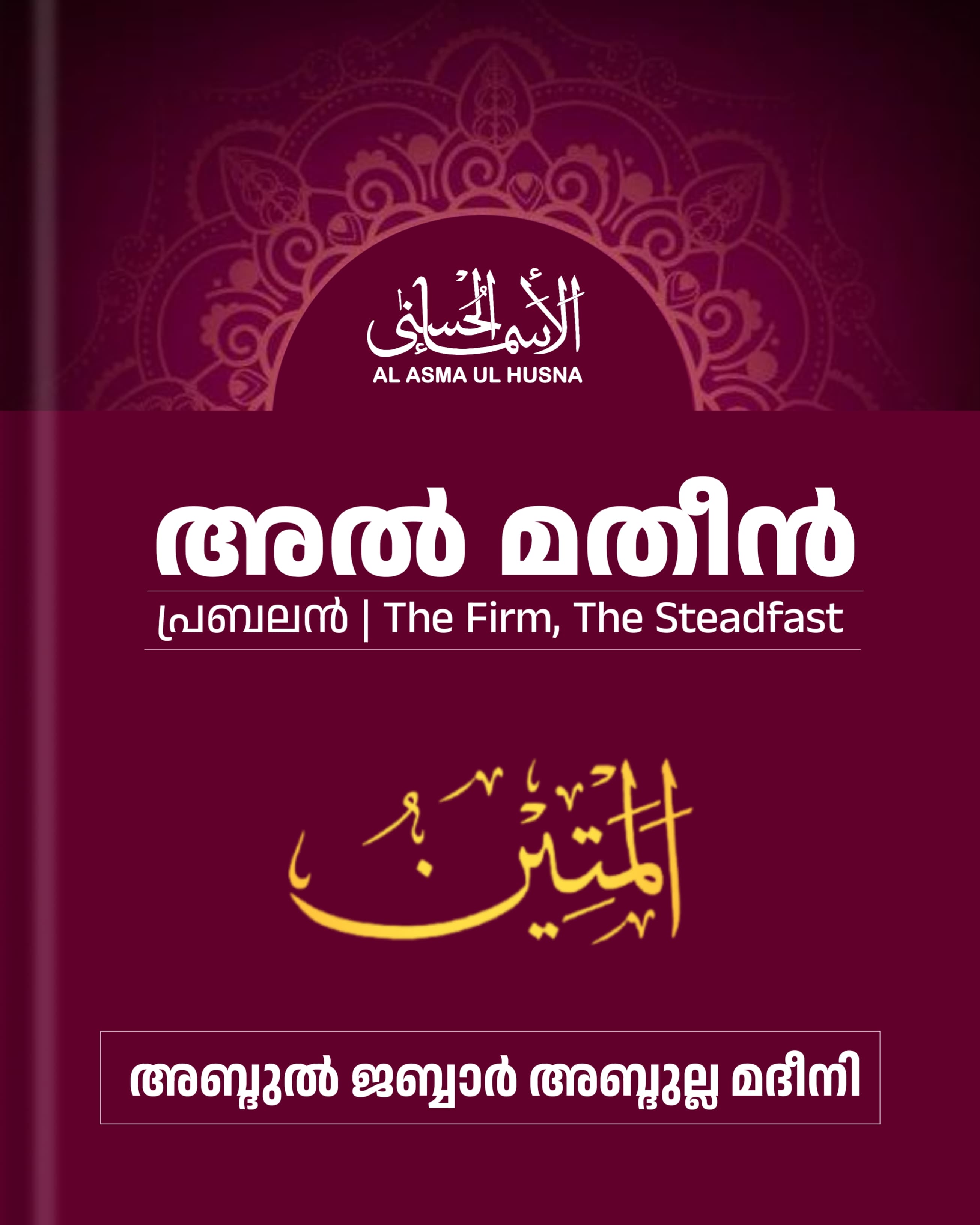 ഭാഗം: 65 - അൽ അസ്മാഉൽ ഹുസ്‌ന, നാമം: 55 - الـمَتِينُ (അല്‍മതീന്‍)