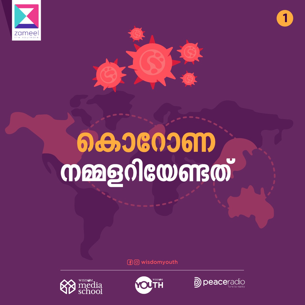 കൊറോണ നമ്മളറിയേണ്ടത്.