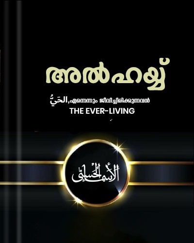 അൽഹയ്യ്