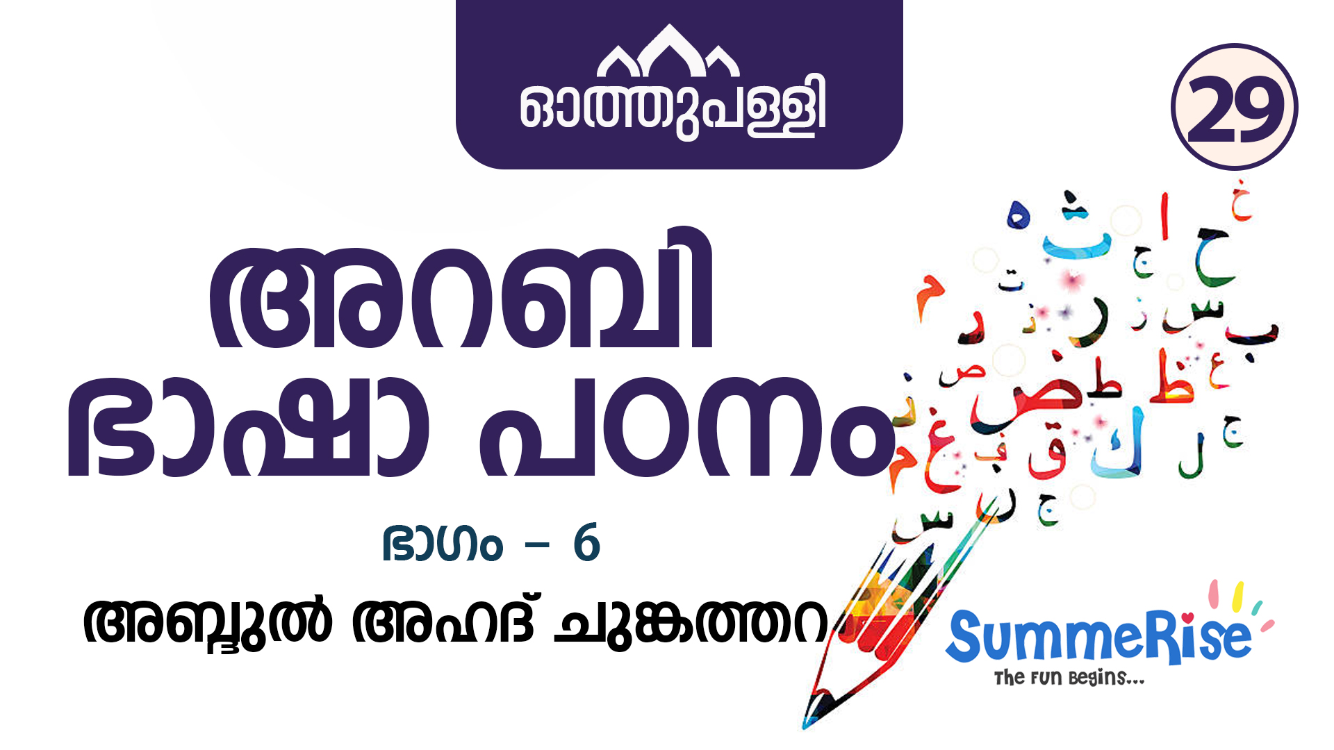 ഓത്തുപള്ളി |SummeRise | അറബി ഭാഷാ പഠനം ഭാഗം - 6 | അബ്ദുൽ അഹദ് ചുങ്കത്തറ
